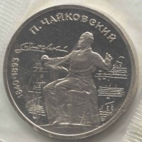 монета 1 рубль 1990 Proof 150 лет со дня рождения П.И. Чайковского, оригинальная запайка - вид 1 миниатюра